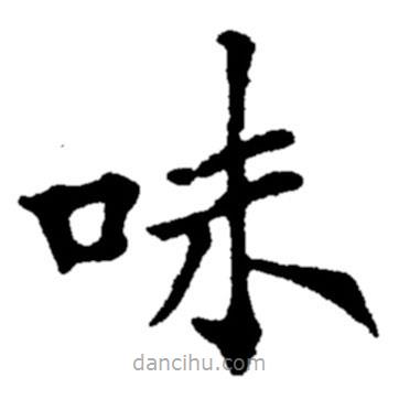 鄭板橋寫的楷書味
