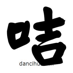 顏真卿寫(xiě)的楷書(shū)咭