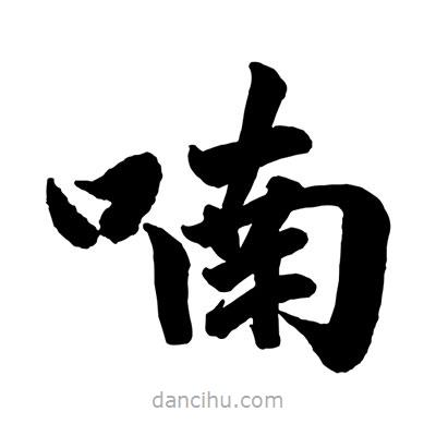 赵孟頫写的楷书喃