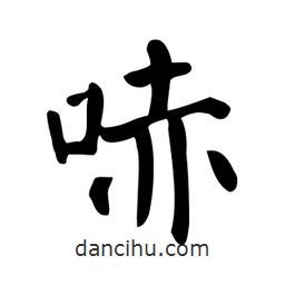 顏真卿寫的楷書哧
