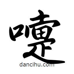 赵孟頫写的楷书嚏