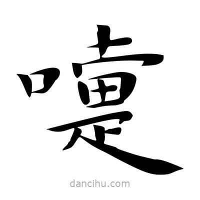 王羲之写的楷书嚏