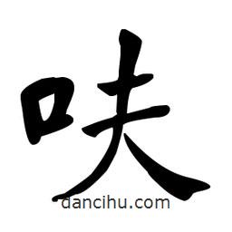 何紹基寫的楷書呋