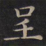 董其昌写的楷书呈