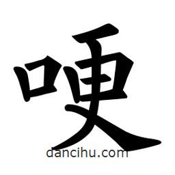 歐陽詢寫的楷書哽