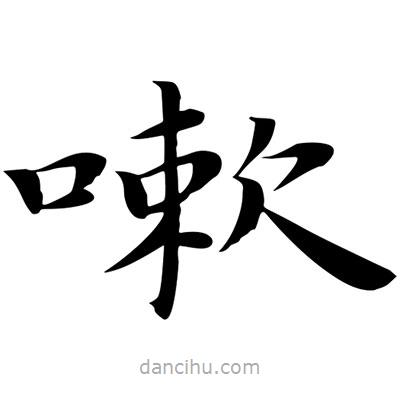 王羲之寫的楷書嗽