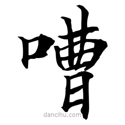 常江寫的楷書嘈