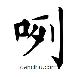 杜慧田写的楷书咧