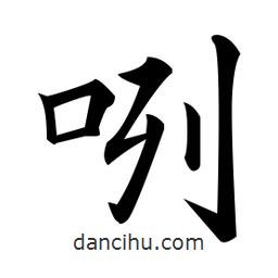 黄自元写的楷书咧