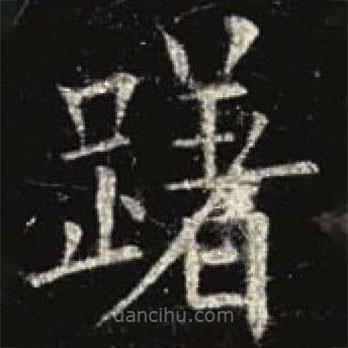 歐陽(yáng)詢寫的楷書躇