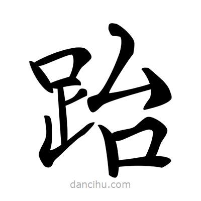 唐寅写的楷书跆