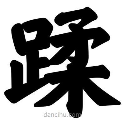 汪文寫(xiě)的楷書(shū)蹂