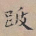 文征明寫的楷書跋