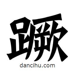 魏碑寫(xiě)的楷書(shū)蹶