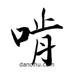 何鐵山寫的楷書啃