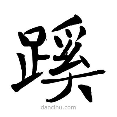 陶建華寫的楷書蹊