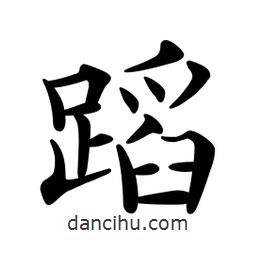蹈書法圖片