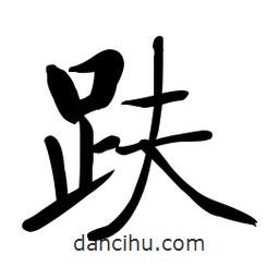趺書法圖片