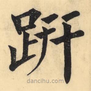彭玉雯寫的楷書趼