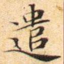 文征明寫的楷書遣