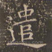 姜夔寫的楷書遣