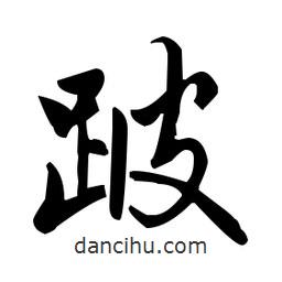 趙孟頫寫的楷書跛