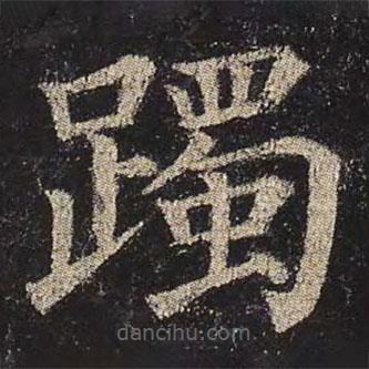 顏真卿寫的楷書躅