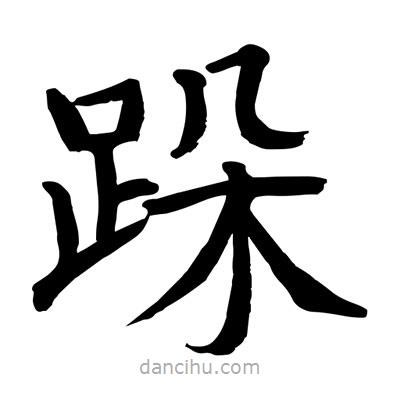 陶建华写的楷书跺