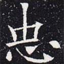 歐陽通寫的楷書忠