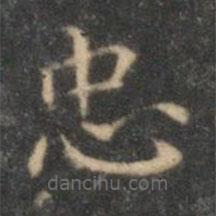 沈度寫(xiě)的楷書(shū)忠