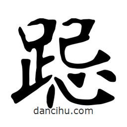 張裕釗寫的楷書跽