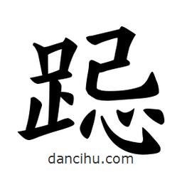 歐陽詢寫的楷書跽