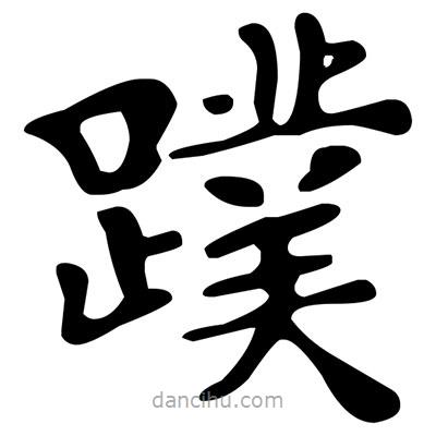 文征明写的楷书蹼