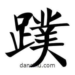 郑孝胥写的楷书蹼