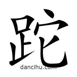 微軟寫的楷書跎