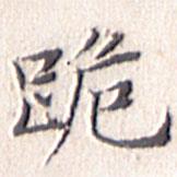 文征明写的楷书跪