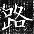 歐陽詢寫的楷書路