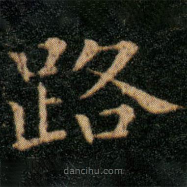 王羲之寫的楷書路