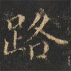 崔巨雅寫的楷書路