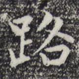 趙孟頫寫的楷書路