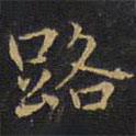 王鐸寫(xiě)的楷書(shū)路