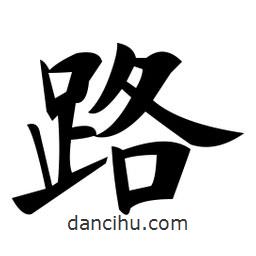 鄭孝胥寫的楷書路