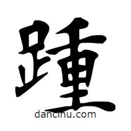 杜慧田寫的楷書踵