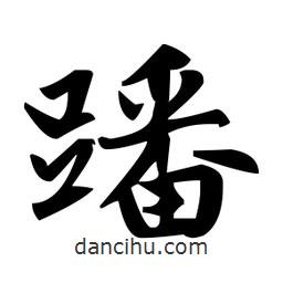 趙孟頫寫的楷書蹯