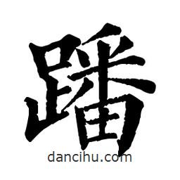 佚名寫的楷書蹯