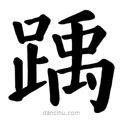 顏真卿寫(xiě)的楷書(shū)踽