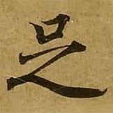 刘弘珪写的楷书足