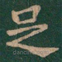 萧子云写的楷书足