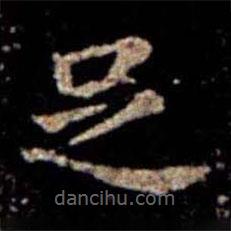 萧子云写的楷书足