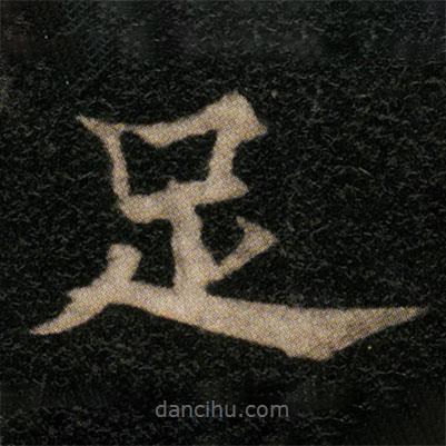 欧阳通写的楷书足